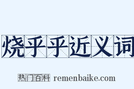 烧乎乎近义词是什么意思的图片
